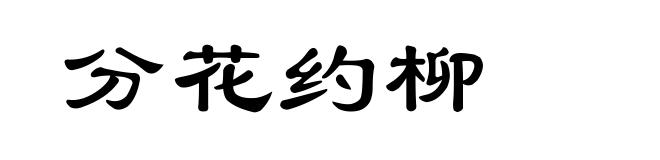 分花约柳