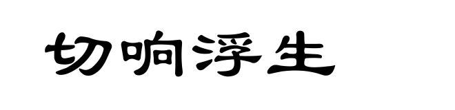 切响浮生