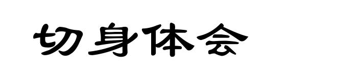 切身体会