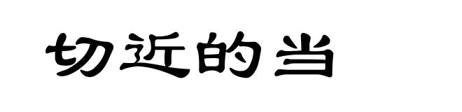 切近的当