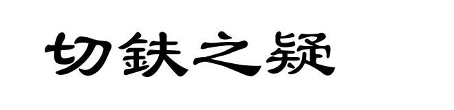 切鈇之疑
