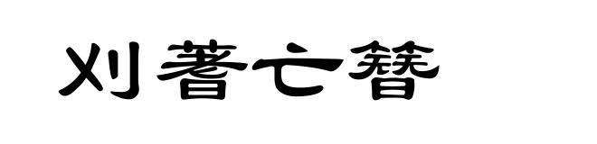 刈蓍亡簪