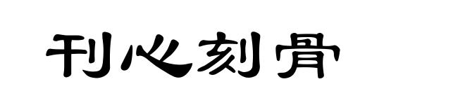 刊心刻骨