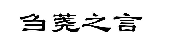 刍荛之言