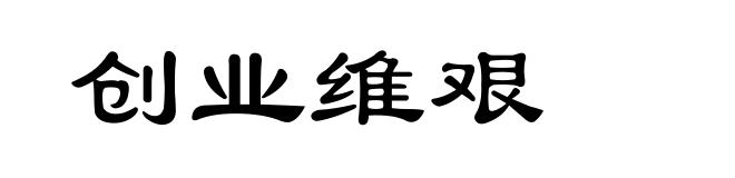 创业维艰