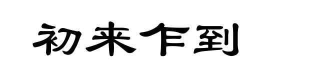 初来乍到