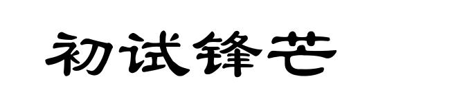 初试锋芒