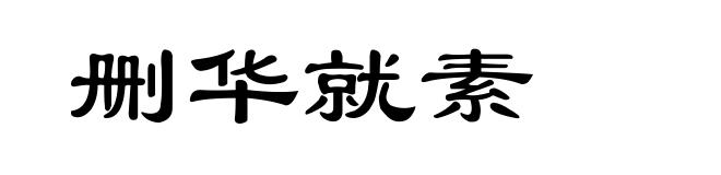 删华就素
