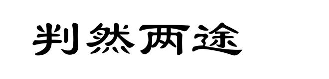 判然两途