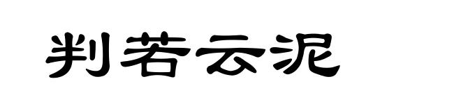 判若云泥