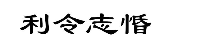 利令志惛