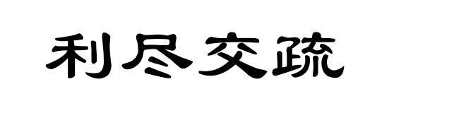 利尽交疏