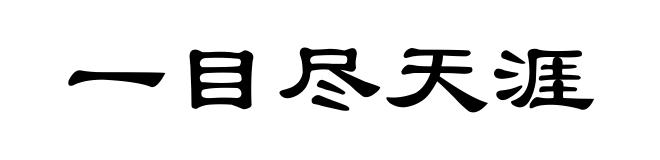 一目尽天涯