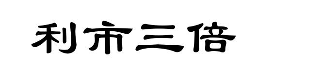 利市三倍