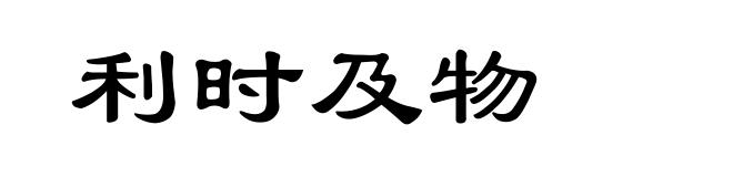 利时及物