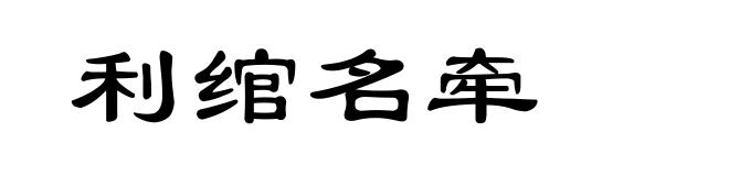 利绾名牵