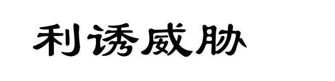 利诱威胁