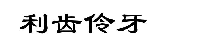 利齿伶牙