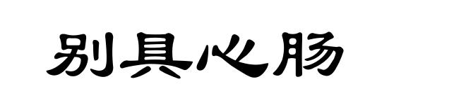 别具心肠
