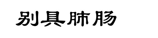 别具肺肠