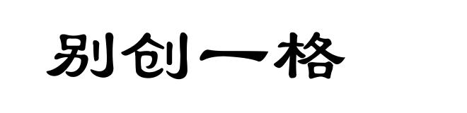 别创一格