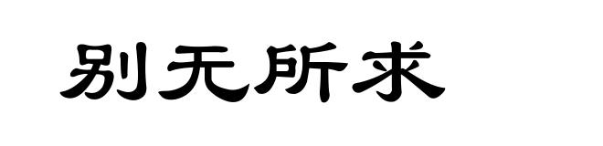 别无所求