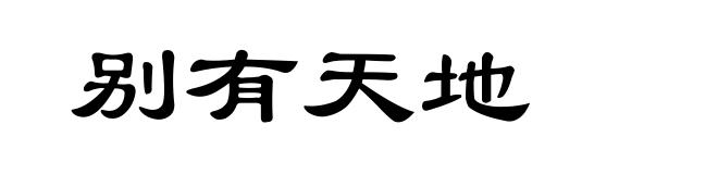 别有天地