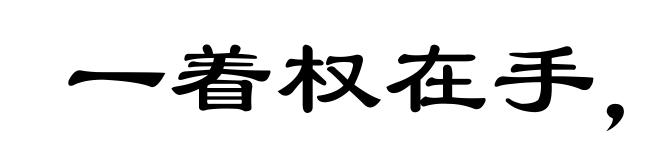 一着权在手,看取令行时