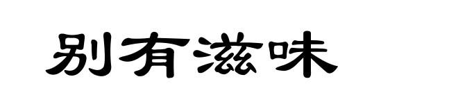 别有滋味