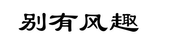 别有风趣
