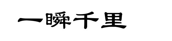 一瞬千里