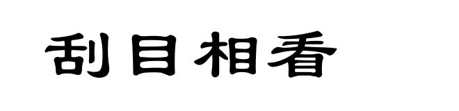 刮目相看