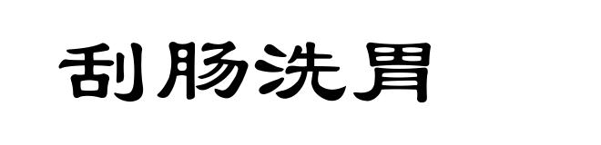 刮肠洗胃