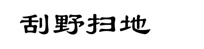 刮野扫地