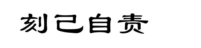 刻己自责