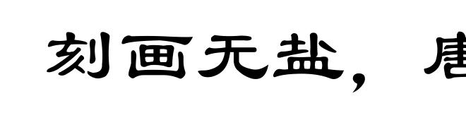刻画无盐，唐突西子
