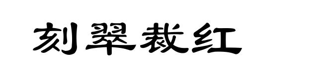 刻翠裁红