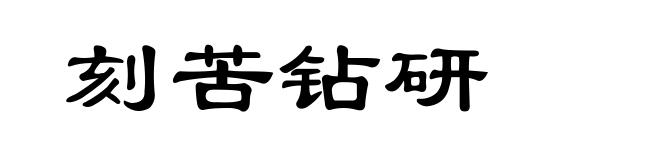 刻苦钻研
