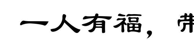 一人有福，带挈一屋