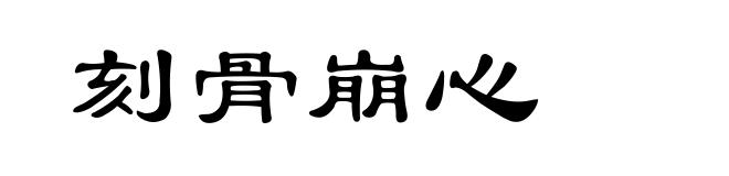 刻骨崩心