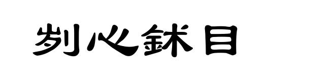 刿心鉥目