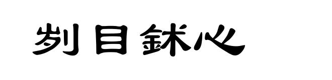 刿目鉥心