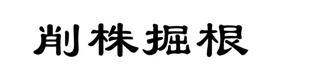 削株掘根
