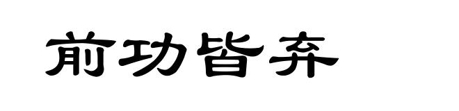 前功皆弃