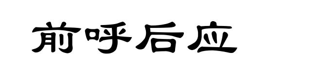 前呼后应