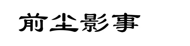 前尘影事
