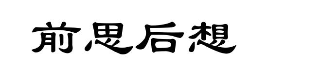 前思后想