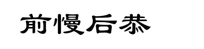 前慢后恭