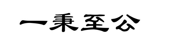 一秉至公