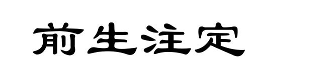 前生注定